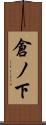倉ノ下 Scroll