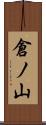 倉ノ山 Scroll