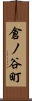 倉ノ谷町 Scroll
