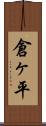 倉ヶ平 Scroll