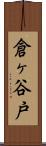 倉ヶ谷戸 Scroll