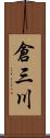 倉三川 Scroll