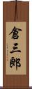 倉三郎 Scroll