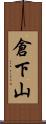 倉下山 Scroll