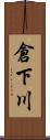 倉下川 Scroll