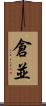 倉並 Scroll