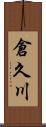 倉久川 Scroll