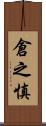 倉之慎 Scroll