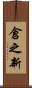 倉之新 Scroll