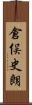 倉俣史朗 Scroll