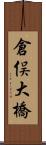 倉俣大橋 Scroll