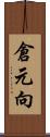 倉元向 Scroll