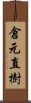 倉元直樹 Scroll