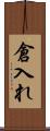 倉入れ Scroll