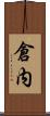 倉内 Scroll