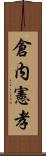 倉内憲孝 Scroll