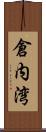 倉内湾 Scroll