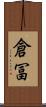 倉冨 Scroll