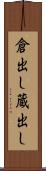 倉出し Scroll