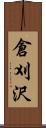 倉刈沢 Scroll