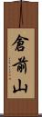 倉前山 Scroll