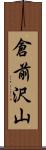 倉前沢山 Scroll