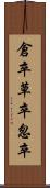 倉卒 Scroll