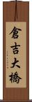 倉吉大橋 Scroll
