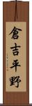 倉吉平野 Scroll