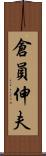 倉員伸夫 Scroll