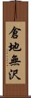 倉地無沢 Scroll