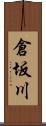 倉坂川 Scroll