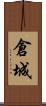 倉城 Scroll