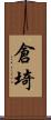 倉埼 Scroll