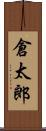 倉太郎 Scroll
