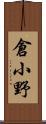 倉小野 Scroll