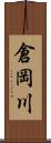 倉岡川 Scroll