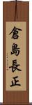 倉島長正 Scroll