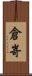 倉嵜 Scroll