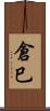倉巳 Scroll