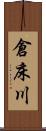 倉床川 Scroll