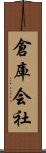倉庫会社 Scroll