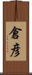 倉彦 Scroll
