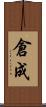倉成 Scroll