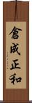 倉成正和 Scroll