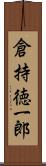 倉持徳一郎 Scroll
