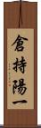 倉持陽一 Scroll