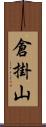 倉掛山 Scroll