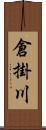 倉掛川 Scroll