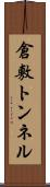 倉敷トンネル Scroll
